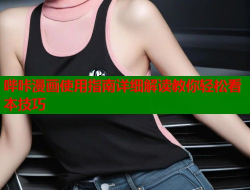 哔咔漫画使用指南详细解读教你轻松看本技巧