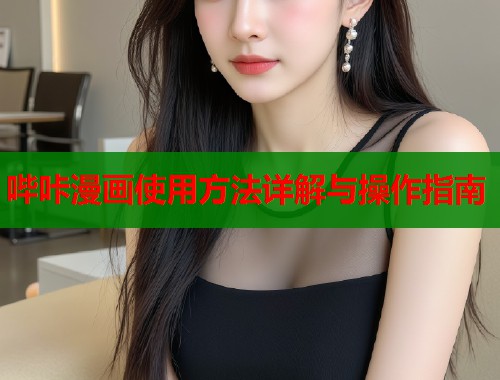 哔咔漫画使用方法详解与操作指南