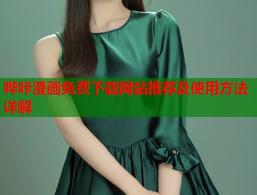 哔咔漫画免费下载网站推荐及使用方法详解