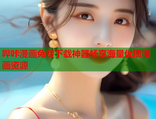 哔咔漫画免费下载神器畅享海量优质漫画资源