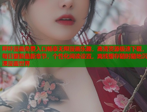 哔咔漫画免费入口畅享无限漫画乐趣，高清资源极速下载，每日更新最新章节，个性化阅读设置，离线缓存随时随地沉浸漫画世界