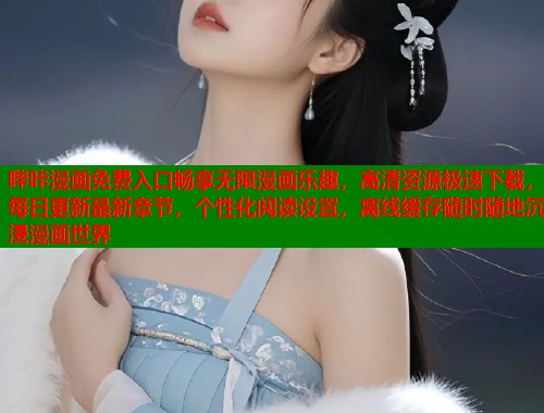 哔咔漫画免费入口畅享无限漫画乐趣，高清资源极速下载，每日更新最新章节，个性化阅读设置，离线缓存随时随地沉浸漫画世界