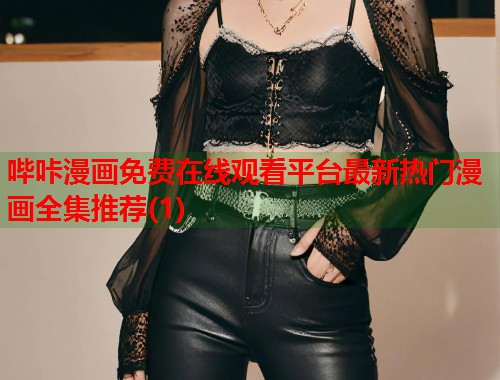 哔咔漫画免费在线观看平台最新热门漫画全集推荐(1)