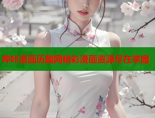 哔咔漫画历趣网精彩漫画资源尽在掌握