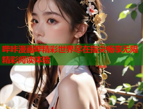 哔咔漫画哔精彩世界尽在指尖畅享无限精彩阅读体验