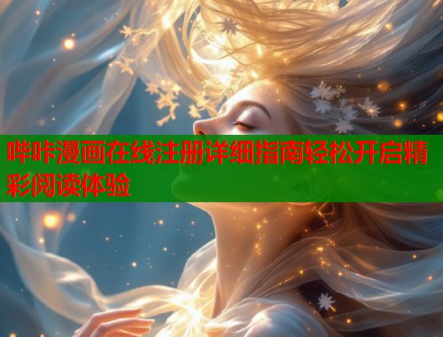 哔咔漫画在线注册详细指南轻松开启精彩阅读体验