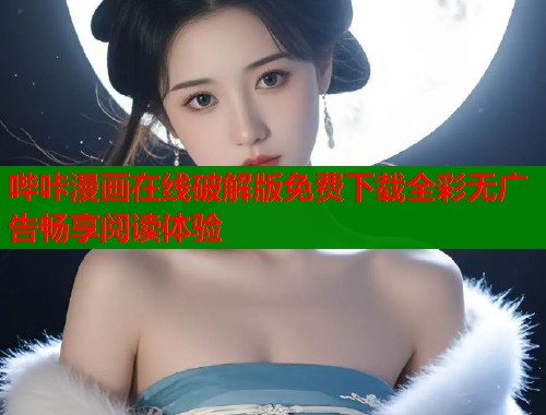 哔咔漫画在线破解版免费下载全彩无广告畅享阅读体验