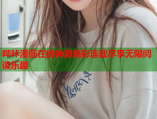 哔咔漫画在线神漫精彩连载尽享无限阅读乐趣
