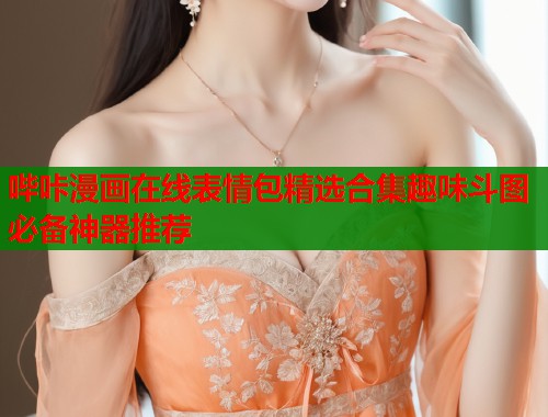 哔咔漫画在线表情包精选合集趣味斗图必备神器推荐