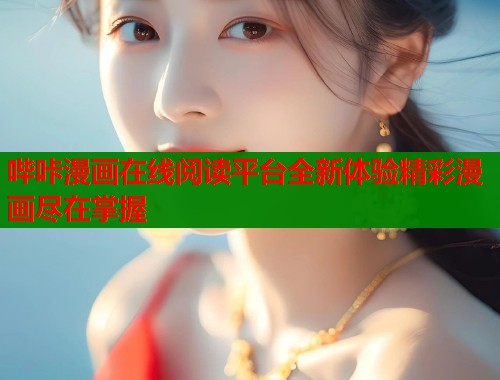 哔咔漫画在线阅读平台全新体验精彩漫画尽在掌握