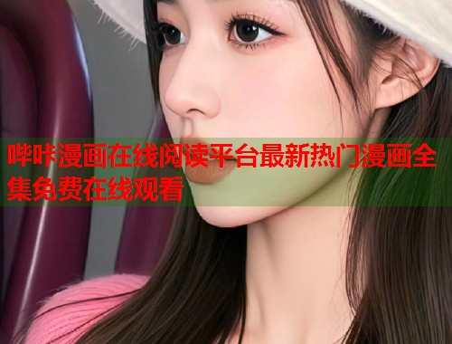 哔咔漫画在线阅读平台最新热门漫画全集免费在线观看