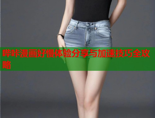 哔咔漫画好慢体验分享与加速技巧全攻略