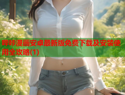 哔咔漫画安卓最新版免费下载及安装使用全攻略(1)