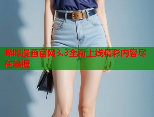 哔咔漫画官网3.3全新上线精彩内容尽在掌握