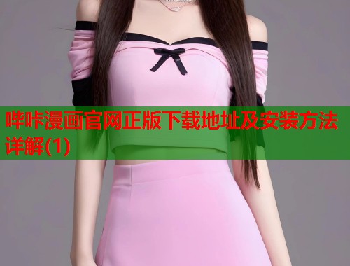 哔咔漫画官网正版下载地址及安装方法详解(1)
