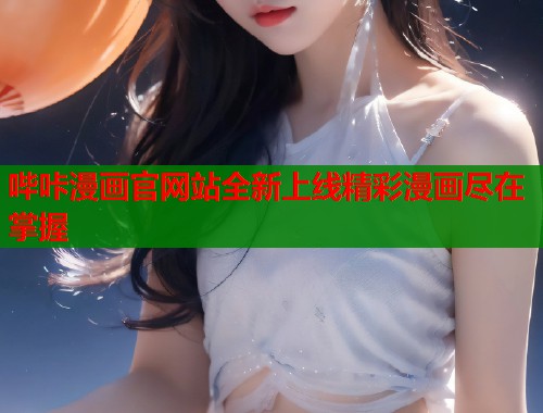哔咔漫画官网站全新上线精彩漫画尽在掌握