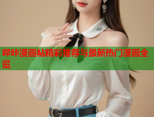 哔咔漫画帖精彩推荐与最新热门漫画全览