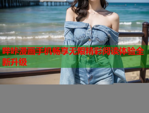 哔咔漫画手机畅享无限精彩阅读体验全新升级