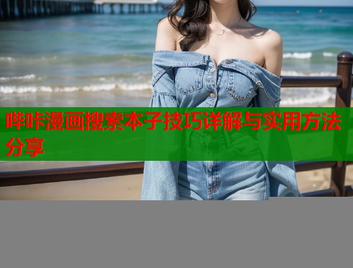 哔咔漫画搜索本子技巧详解与实用方法分享