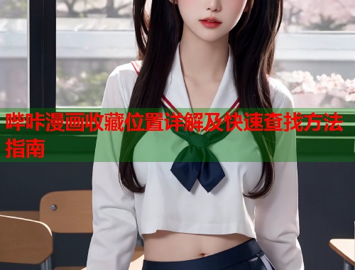 哔咔漫画收藏位置详解及快速查找方法指南