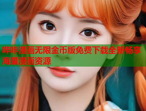哔咔漫画无限金币版免费下载全新畅享海量漫画资源