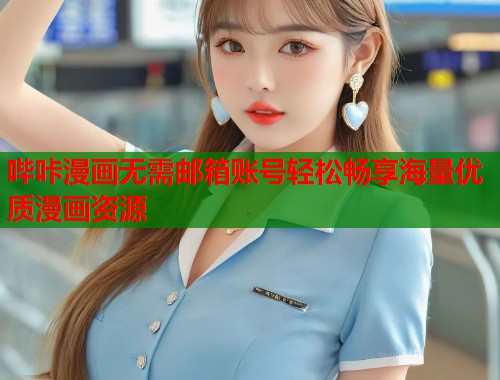 哔咔漫画无需邮箱账号轻松畅享海量优质漫画资源
