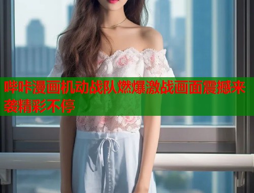 哔咔漫画机动战队燃爆激战画面震撼来袭精彩不停