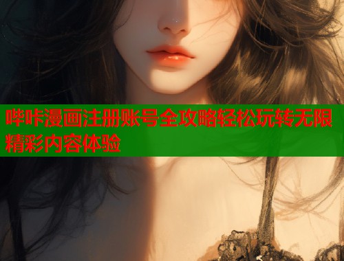 哔咔漫画注册账号全攻略轻松玩转无限精彩内容体验