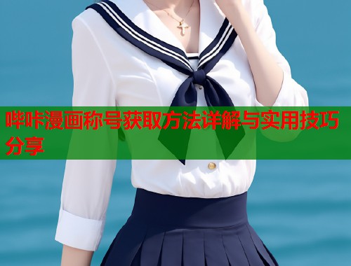 哔咔漫画称号获取方法详解与实用技巧分享