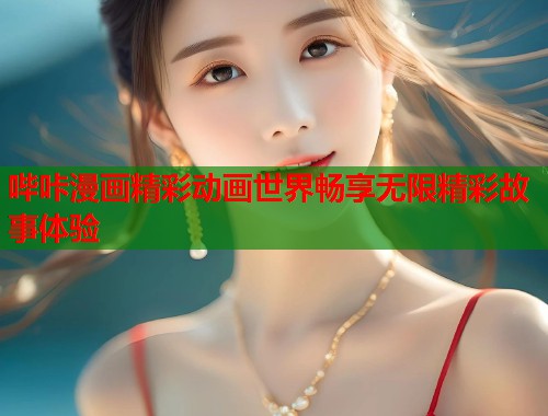 哔咔漫画精彩动画世界畅享无限精彩故事体验